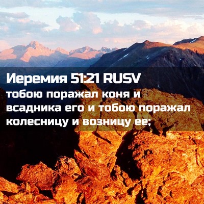 Picture 02 - Иеремия 51:21 RUSV - тобою поражал коня и - Bible Verse Picture