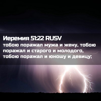 Picture 02 - Иеремия 51:22 RUSV - тобою поражал мужа и жену, - Bible Verse Picture