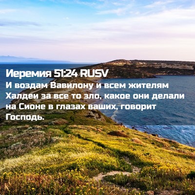 Picture 02 - Иеремия 51:24 RUSV - И воздам Вавилону и всем - Bible Verse Picture