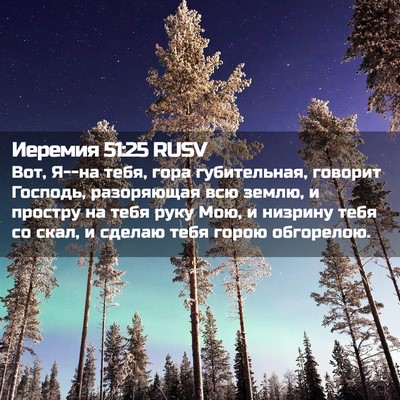 Picture 02 - Иеремия 51:25 RUSV - Вот, Я--на тебя, гора - Bible Verse Picture