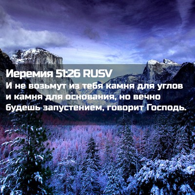 Picture 02 - Иеремия 51:26 RUSV - И не возьмут из тебя камня - Bible Verse Picture