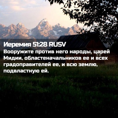 Picture 02 - Иеремия 51:28 RUSV - Вооружите против него - Bible Verse Picture