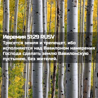 Picture 02 - Иеремия 51:29 RUSV - Трясется земля и трепещет, - Bible Verse Picture