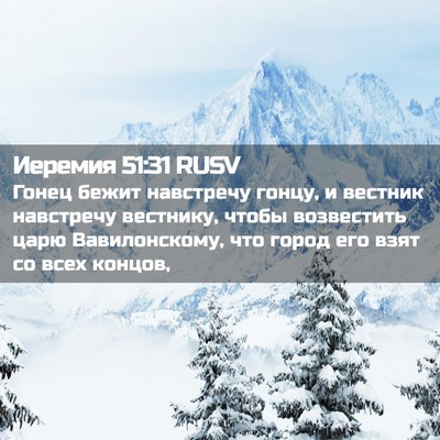 Picture 02 - Иеремия 51:31 RUSV - Гонец бежит навстречу - Bible Verse Picture