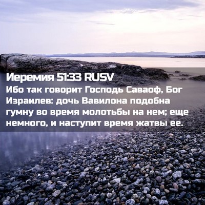 Picture 02 - Иеремия 51:33 RUSV - Ибо так говорит Господь - Bible Verse Picture