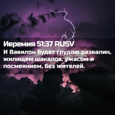 Picture 02 - Иеремия 51:37 RUSV - И Вавилон будет грудою - Bible Verse Picture