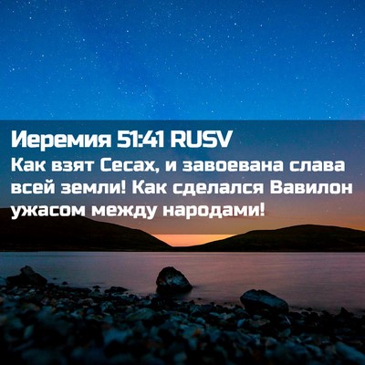 Picture 02 - Иеремия 51:41 RUSV - Как взят Сесах, и завоевана - Bible Verse Picture