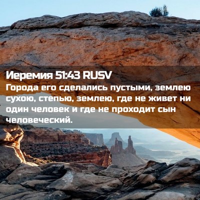 Picture 02 - Иеремия 51:43 RUSV - Города его сделались - Bible Verse Picture