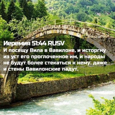 Picture 02 - Иеремия 51:44 RUSV - И посещу Вила в Вавилоне, и - Bible Verse Picture