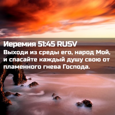 Picture 02 - Иеремия 51:45 RUSV - Выходи из среды его, народ - Bible Verse Picture