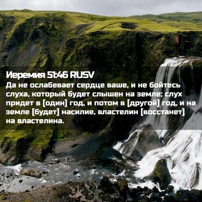 Picture 02 - Иеремия 51:46 RUSV - Да не ослабевает сердце - Bible Verse Picture