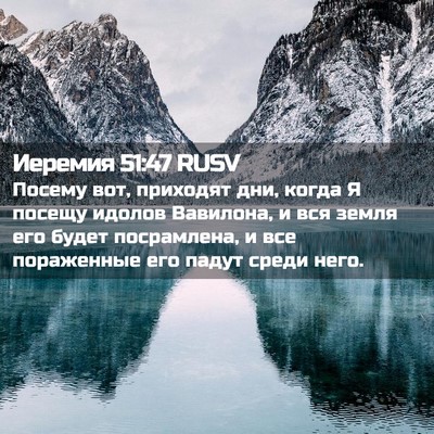 Picture 02 - Иеремия 51:47 RUSV - Посему вот, приходят дни, - Bible Verse Picture