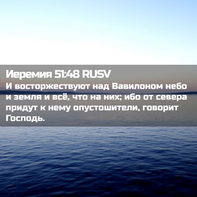 Picture 02 - Иеремия 51:48 RUSV - И восторжествуют над - Bible Verse Picture