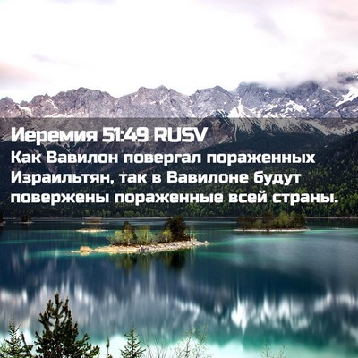 Picture 02 - Иеремия 51:49 RUSV - Как Вавилон повергал - Bible Verse Picture