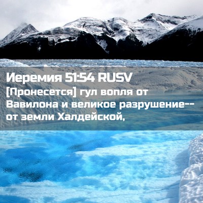 Picture 02 - Иеремия 51:54 RUSV - [Пронесется] гул вопля от - Bible Verse Picture