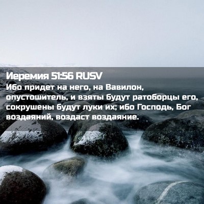 Picture 02 - Иеремия 51:56 RUSV - Ибо придет на него, на - Bible Verse Picture