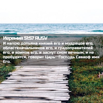 Picture 02 - Иеремия 51:57 RUSV - И напою допьяна князей его - Bible Verse Picture