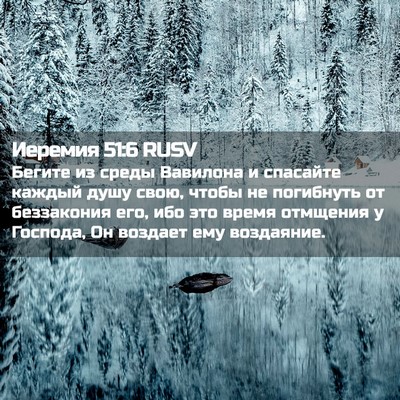 Picture 02 - Иеремия 51:6 RUSV - Бегите из среды Вавилона и - Bible Verse Picture