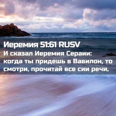 Picture 02 - Иеремия 51:61 RUSV - И сказал Иеремия Сераии: - Bible Verse Picture