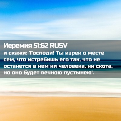 Picture 02 - Иеремия 51:62 RUSV - и скажи: 'Господи! Ты изрек - Bible Verse Picture
