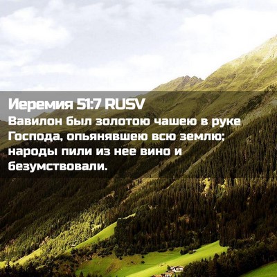 Picture 02 - Иеремия 51:7 RUSV - Вавилон был золотою чашею - Bible Verse Picture