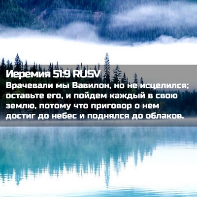 Picture 02 - Иеремия 51:9 RUSV - Врачевали мы Вавилон, но не - Bible Verse Picture