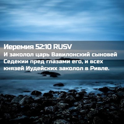Picture 02 - Иеремия 52:10 RUSV - И заколол царь Вавилонский - Bible Verse Picture