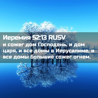 Picture 02 - Иеремия 52:13 RUSV - и сожег дом Господень, и - Bible Verse Picture