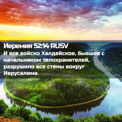 Picture 02 - Иеремия 52:14 RUSV - И все войско Халдейское, - Bible Verse Picture
