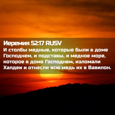Picture 02 - Иеремия 52:17 RUSV - И столбы медные, которые - Bible Verse Picture