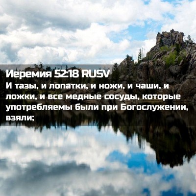 Picture 02 - Иеремия 52:18 RUSV - И тазы, и лопатки, и ножи, и - Bible Verse Picture