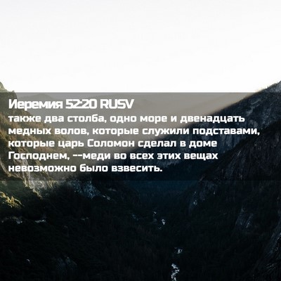 Picture 02 - Иеремия 52:20 RUSV - также два столба, одно море - Bible Verse Picture