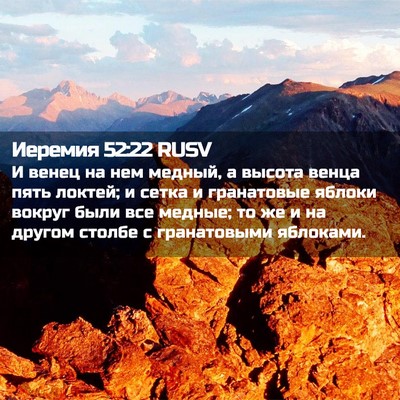 Picture 02 - Иеремия 52:22 RUSV - И венец на нем медный, а - Bible Verse Picture