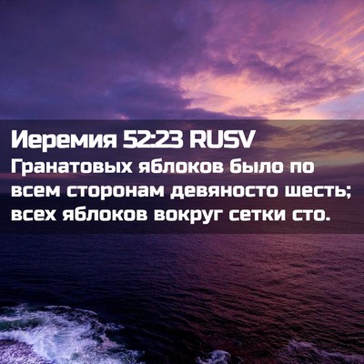 Picture 02 - Иеремия 52:23 RUSV - Гранатовых яблоков было по - Bible Verse Picture