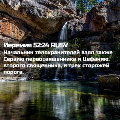 Picture 02 - Иеремия 52:24 RUSV - Начальник телохранителей - Bible Verse Picture