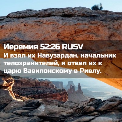 Picture 02 - Иеремия 52:26 RUSV - И взял их Навузардан, - Bible Verse Picture