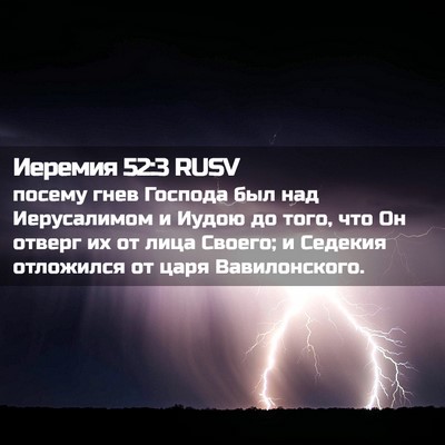 Picture 02 - Иеремия 52:3 RUSV - посему гнев Господа был - Bible Verse Picture