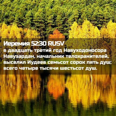 Picture 02 - Иеремия 52:30 RUSV - в двадцать третий год - Bible Verse Picture