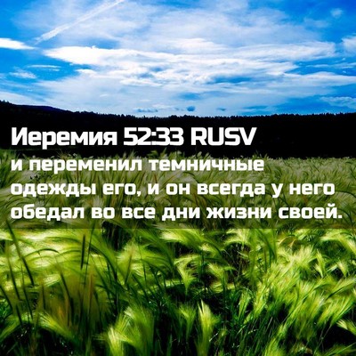 Picture 02 - Иеремия 52:33 RUSV - и переменил темничные - Bible Verse Picture