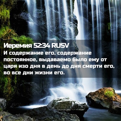 Picture 02 - Иеремия 52:34 RUSV - И содержание его, - Bible Verse Picture