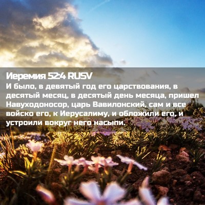 Picture 02 - Иеремия 52:4 RUSV - И было, в девятый год его - Bible Verse Picture