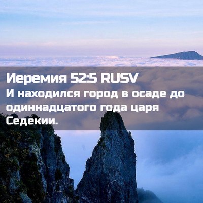 Picture 02 - Иеремия 52:5 RUSV - И находился город в осаде - Bible Verse Picture