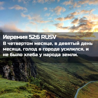 Picture 02 - Иеремия 52:6 RUSV - В четвертом месяце, в - Bible Verse Picture