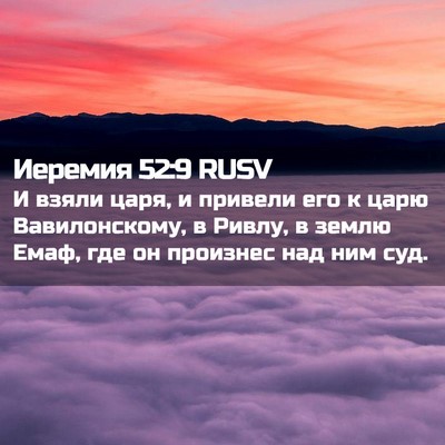 Picture 02 - Иеремия 52:9 RUSV - И взяли царя, и привели его - Bible Verse Picture