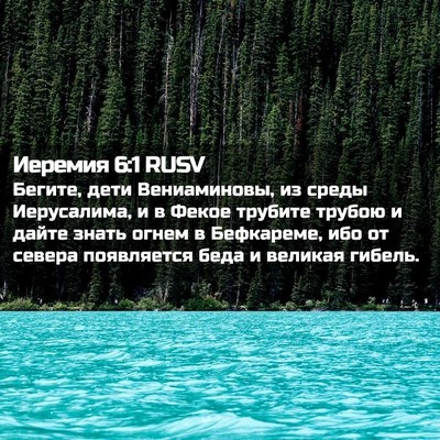 Picture 02 - Иеремия 6:1 RUSV - Бегите, дети Вениаминовы, - Bible Verse Picture