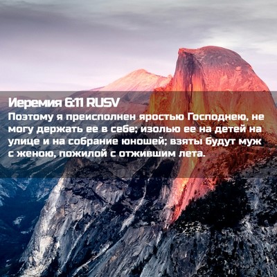 Picture 02 - Иеремия 6:11 RUSV - Поэтому я преисполнен - Bible Verse Picture