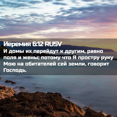Picture 02 - Иеремия 6:12 RUSV - И домы их перейдут к - Bible Verse Picture
