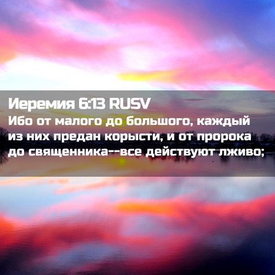 Picture 02 - Иеремия 6:13 RUSV - Ибо от малого до большого, - Bible Verse Picture