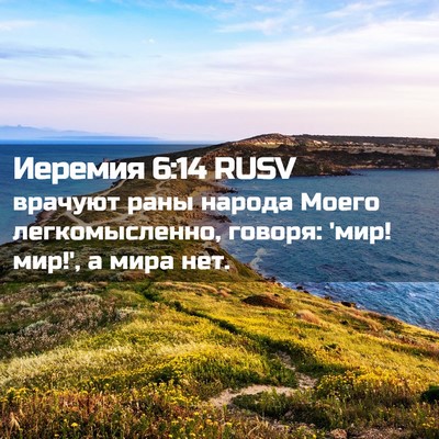 Picture 02 - Иеремия 6:14 RUSV - врачуют раны народа Моего - Bible Verse Picture