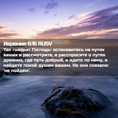 Picture 02 - Иеремия 6:16 RUSV - Так говорит Господь: - Bible Verse Picture